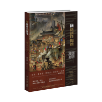 音像新新新日报馆(魔都暗影)梁清散 著