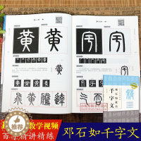[醉染正版]视频教学邓石如篆书千字文百字精讲精练 篆书毛笔书法临摹字帖 原碑原帖单字放大 技法解析集字创作 书法字帖入门