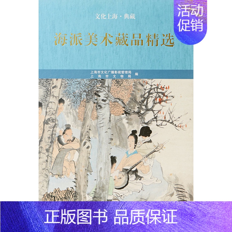 [正版]文化上海典藏 海派美术藏品精选 上海古籍出版社 书籍