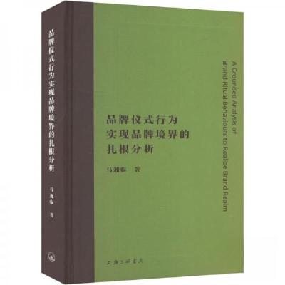正版新书]品牌仪式行为实现品牌境界的扎根分析马湘临9787542685