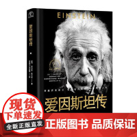爱因斯坦传(世界名人名传典藏系列) 长江文艺出版社