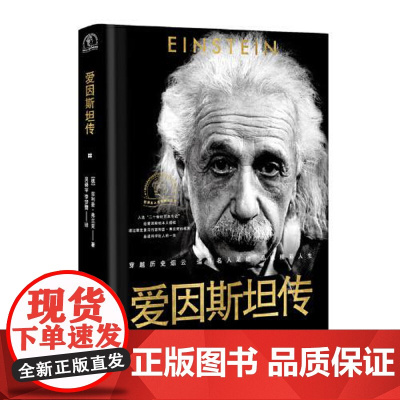 爱因斯坦传(世界名人名传典藏系列) 长江文艺出版社