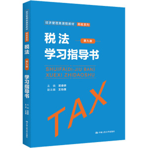 税法(第九版)学习指导书(经济管理类课程教材·税收系列)