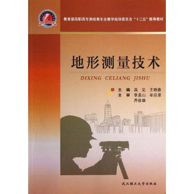 正版新书]地形测量技术高见9787562937418