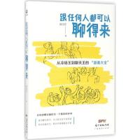 正版新书]跟任何人都可以聊得来黄伟芳9787545454017