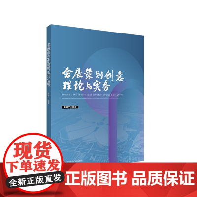 会展策划创意理论与实务 经典会展教材 华东师范大学出版社