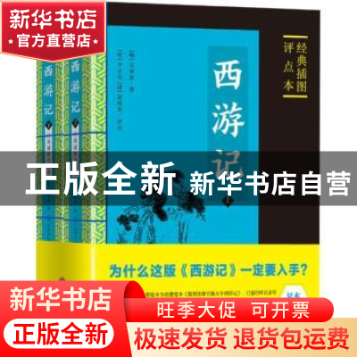 正版 西游记:经典插图评点本 (明)吴承恩著 天地出版社 97875455
