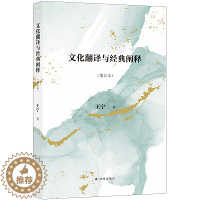 [醉染正版]文化翻译与经典阐释(增订本)王宁著 中文语境下首倡文化研究的翻译学转向,全新描述和界定翻译学 文学理论/文学
