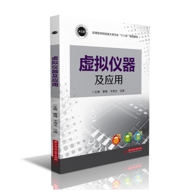 正版新书]虚拟仪器及应用曹锋 王海文 汪源9787568028554
