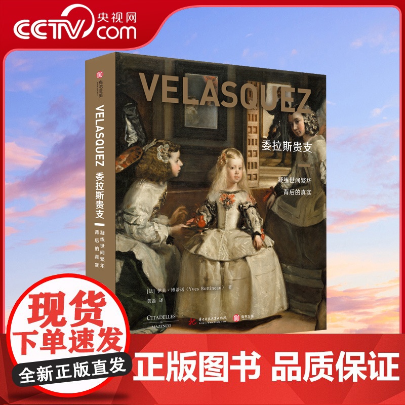 [央视网]委拉斯贵支 凝练世间繁华背后的真实 巴洛克艺术史大家重磅成果 323幅画作 看懂“画家中的画家”委拉斯贵支传奇