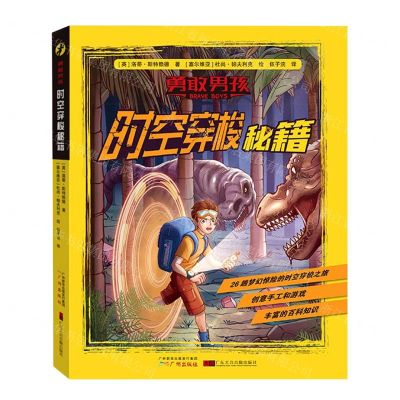 [N]时空穿梭秘籍/勇敢男孩-9787546230788