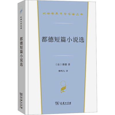 醉染图书都德短篇小说选9787100221313