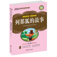 正版新书]列那狐的故事(法)季诺夫人 著,邓峰 译978756770684