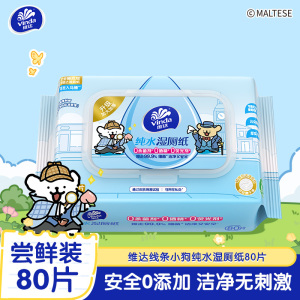 [维达×线条小狗联名]维达纯水湿厕纸80片单包装 家用厕所卫生私处清洁擦屁屁专用湿厕纸丢入马桶可冲散