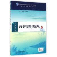 药事管理与法规(第2版-本科中医药类-配增值)