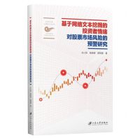 [N]基于网络文本挖掘的投资者情绪对股票市场风险的预警研究/江苏大学五棵松文化丛书-9787568412872