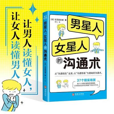正版新书]男星人、女星人的沟通术[日]五百田达成9787516925775