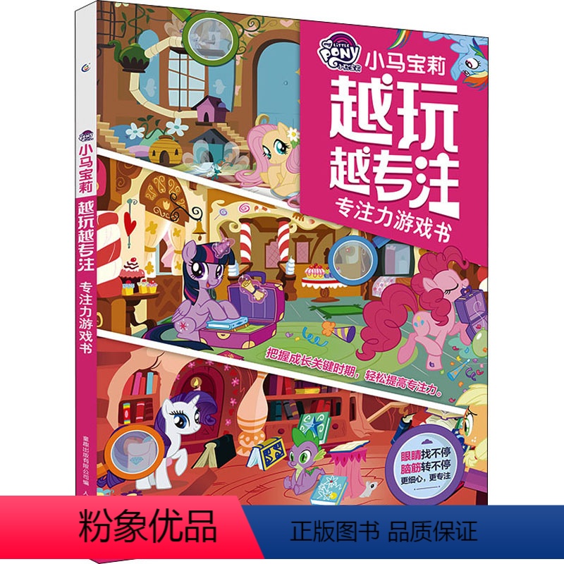 小马宝莉 越玩越专注 专注力游戏书 [正版]小马宝莉 越玩越专注 专注力游戏书 3-6岁 出版有限公司 著 童书 女孩子