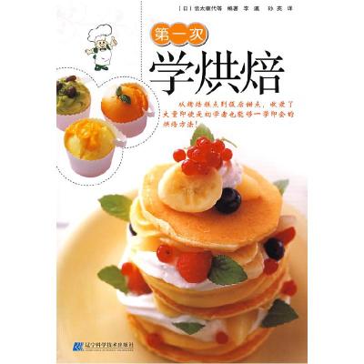 正版新书]第一次学烘焙(日本)信太康代 者 李瀛 孙英97875381556
