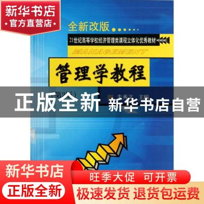 正版 管理学教程 朱秀文主编 天津大学出版社 9787561820285 书籍
