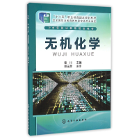 音像无机化学(中等职业教育规划教材)编者:秦川