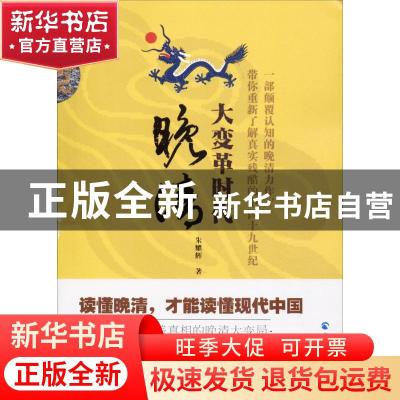 正版 大变革时代:晚清 朱耀辉著 青海人民出版社 9787225054407