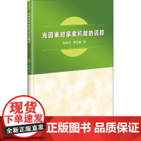光因素对家禽机能的调控 9787511637338 陈继兰 李云雷 著 肉鸡光照书籍 养殖书籍 光因素书籍 中国农业科学