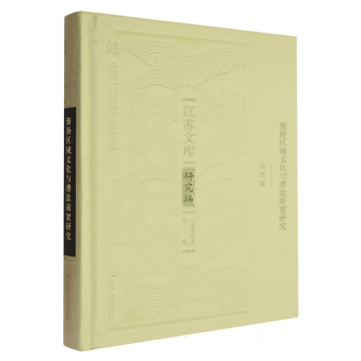 正版新书]江苏文库-淮扬区域文化与漕盐商贸研究张强|9787214296