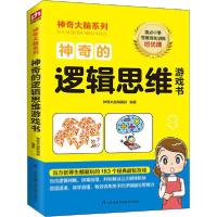 正版新书]神奇的逻辑思维游戏书神奇大脑编辑部 编9787571309688