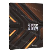 [N]电子竞技品牌管理(电子竞技运动与管理专业系列教材)-9787576504804