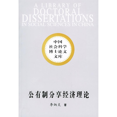 正版新书]公有制分享经济理论:中国经济改革理论创新——中国社