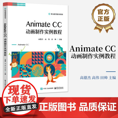 店 Animate CC 动画制作实例教程 职业教育教学用书 Animate cc 2017教程 基础图形绘制动画制作