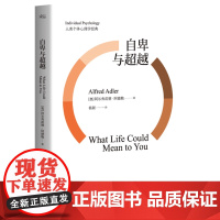 [正版书籍]自卑与超越 阿德勒个体心理学经典 白岩松 完整全译本未删节 你比你想象的更优秀激励个人追求优越超越自我