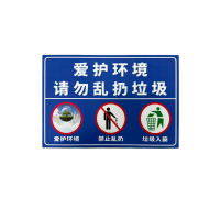先围 标志牌(爱护环境) 20*30cm 个