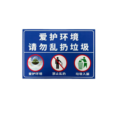 先围 标志牌(爱护环境) 20*30cm 个