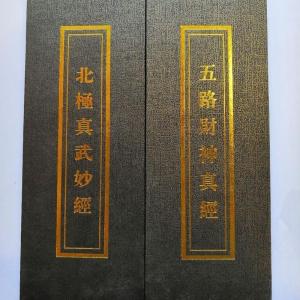 北极真武妙经+五路财神真经