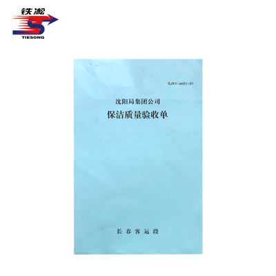 铁凇 保洁质量验收单 A4 2*50组无碳复写 册