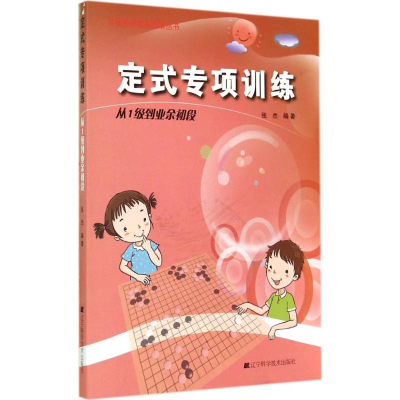 [M]定式专项训练-9787538187250