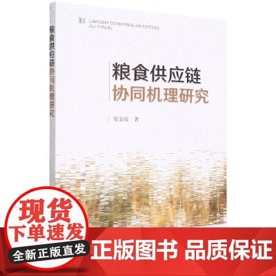 粮食供应链协同机理研究