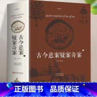 [正版]古今悬案疑案奇案 大全集中国历史未解之谜世界历史奥秘趣事案件悬案破案悬疑推理的真相探索未解之谜课外读物书籍