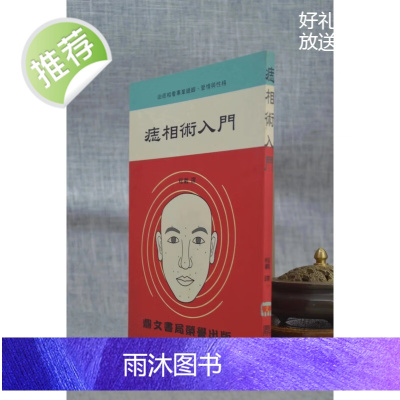 正版 痣相术入门 程羲 鼎文