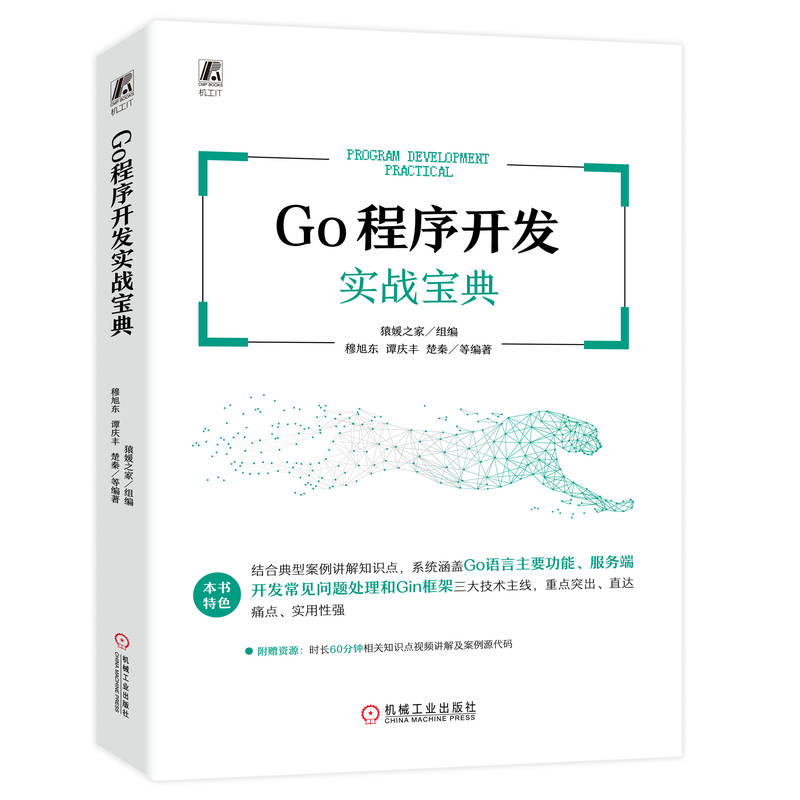 正版新书]Go程序开发实战宝典猿媛之家 组编 穆旭东 谭庆丰