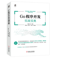 正版新书]Go程序开发实战宝典猿媛之家 组编 穆旭东 谭庆丰