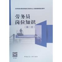 正版新书]劳务员岗位知识中国建设教育协会继续教育委员会著,中