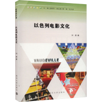 音像以色列电影文化