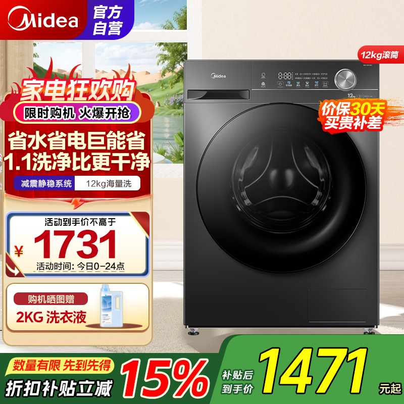 美的(Midea)滚筒洗衣机全自动家用 1.1超高洗净比MG120V36T 12公斤 除菌净螨家电国家补贴以旧换新