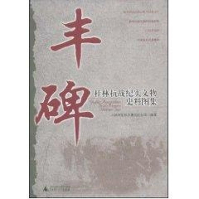 [M]丰碑——桂林抗战纪实文物史料图集-9787563376506