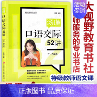 [正版]教师语文课 汤瑾口语交际52讲 三四年级 指导一线教师上好口语交际课 小学语文三四年级老师教学参考用书籍 济南出