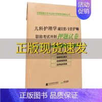 [正版]书儿科护理学副主任主任护师职称考试冲刺押题试卷刘恒辽宁科学技术出版社