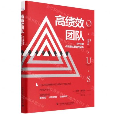 [N]高绩效团队(4个步骤点燃团队的隐性动力)(精)-9787504695116